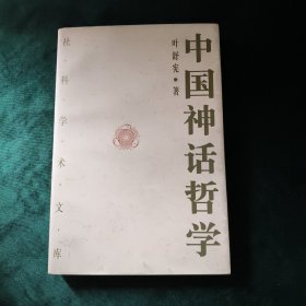 中国神话哲学