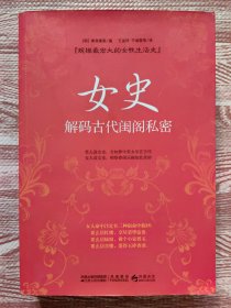 女史：解码古代闺阁私密