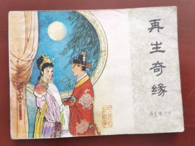 再生奇缘—再生缘之十，绘画：苏西映，中国文艺1985一版一印