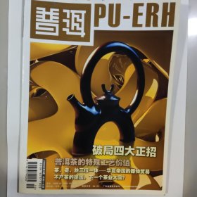 普洱雜志08年第5期