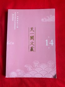 天一阁文丛（第14辑）【16开本见图】F4