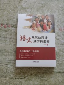 语文：从活动设计到学科素养（全新未拆封）