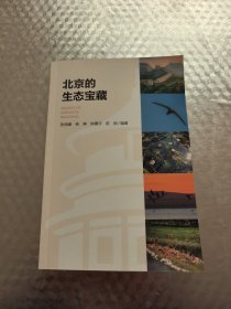北京的生态宝藏