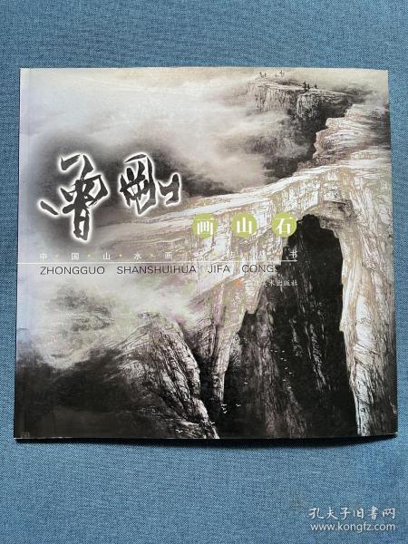 中国山水画技法丛书 曾刚画山石