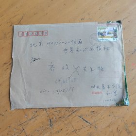 中央美术学院教授刘荣亲笔书写的信封，实寄封