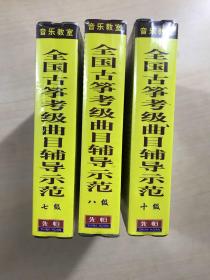 全国古筝考级曲目辅导示范（7级2VCD、八级3VCD、十级4VCD）全新未拆封（合售：现货如图）