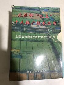 科教兴农；农业部‘九五’十大推广技术丛书【全十册】水稻旱育稀植及抛秧技术，重大病虫害综合防治技术 ，水产优质高效增养殖技术， 畜禽快速高效饲养技术 ，稻田养鱼技术 ，良种及其配套技术， 平衡施肥配套技术，精量半精量机械化播种技术，节水灌溉和旱作农业技术，玉米地膜覆盖及其配套栽培技术，