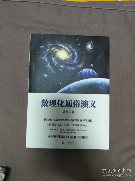 数理化通俗演义