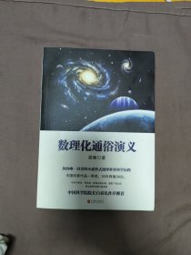 数理化通俗演义