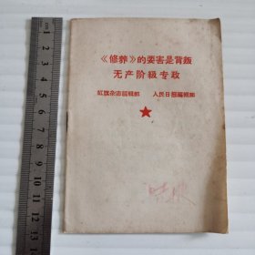 《修养》的要害是背叛无产阶级专政
