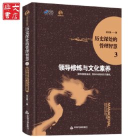 歷史深處的管理智慧3：領(lǐng)導(dǎo)修改與文化素養(yǎng)（見識(shí)與素養(yǎng)，決定領(lǐng)導(dǎo)者走多遠(yuǎn)）——博瑞森圖書