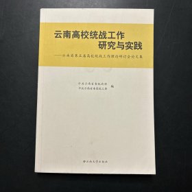 云南高校统战工作研究与实践：云南省第五届高校统战工作理论研讨会论文集