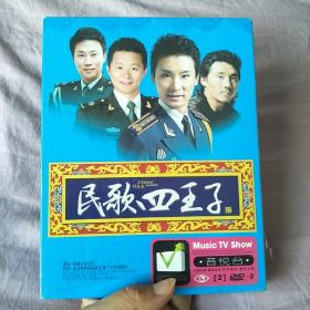 民歌四王子DVD  （未开封）
