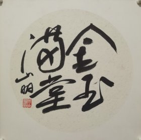 吴山明，1941年出生于浙江省浦江县前吴村，1960年毕业于中国美术学院（原浙江美术学院）附中，1964年毕业于中国美术学院（原浙江美术学院）中国画系人物专业。生前历任中国美术学院学术委员会委员、教学督导，中国画系教授、博士生导师。作品尺寸37*37