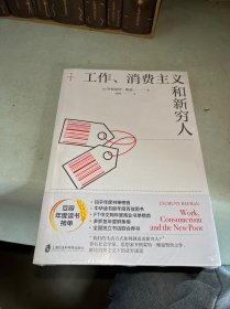 工作、消费主义和新穷人