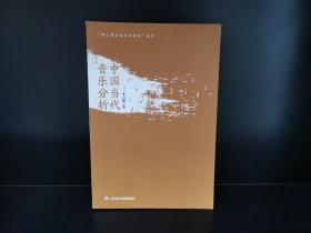“钱仁康音乐学术讲坛”丛书：中国当代音乐分析