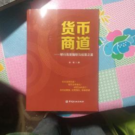 货币商道，
