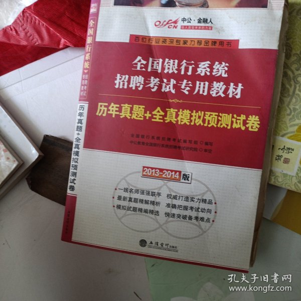 中公·金融人·2013-2014全国银行系统招聘考试专用教材：历年真题+全真模拟预测试卷