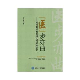 “医”步亦曲：高校素质教育模式与对策研究