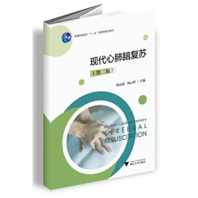 現(xiàn)代心肺腦復蘇（第二版）