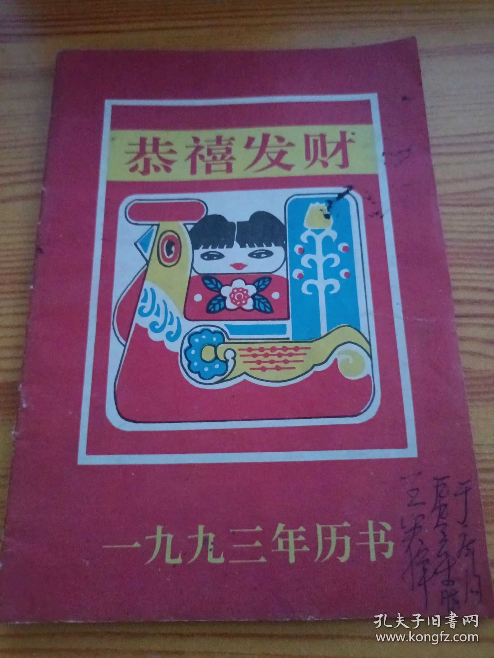 1993年历书