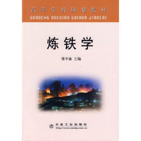 保正版！炼铁学(高)\梁中渝梁中渝　主编9787502448080冶金工业出版社