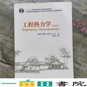 工程热力学廉乐明第五5版中国建筑工业出9787112086313