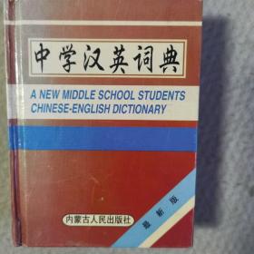 中学汉英词典