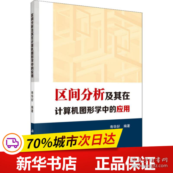 区间分析及其在计算机图形学中的应用