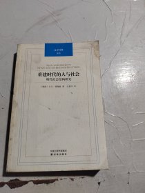重建时代的人与社会