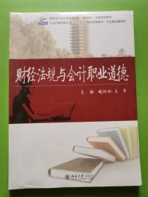 财经法规与会计职业道德