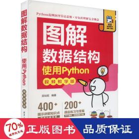 图解数据结构 使用python 版 数据库 吴灿铭编著 新华正版
