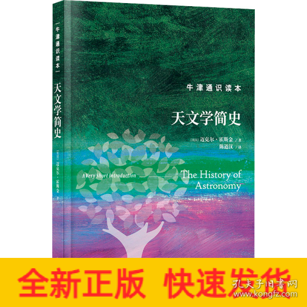 牛津通识读本：天文学简史（精装版）