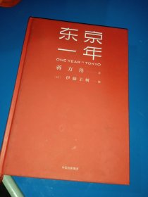 东京一年（作者签名本）