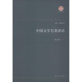 中国文学名著讲话