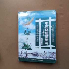 中药材质量新说(第2版)