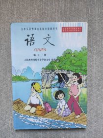 九年义务教育六年制小学教科书语文第十一册(大本32开202)