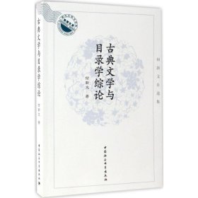 湖北大学文学院教授文库：古典文学与目录学综论