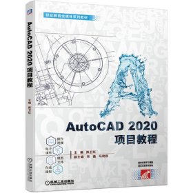 正版书AutoCAD2020项目教程