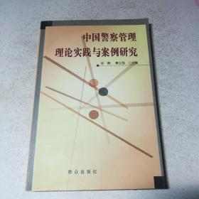 中国警察管理理论实践与案例研究