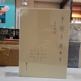 中国方术考（典藏本）