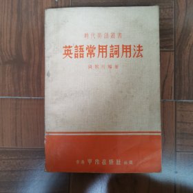 时代英语丛书：英语常用词用法