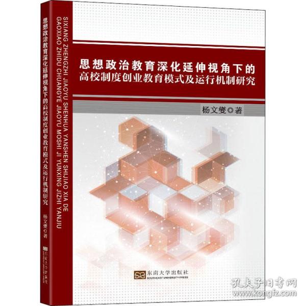 思想政治教育深化延伸视角下的高校制度创业教育模式及运行机制研究