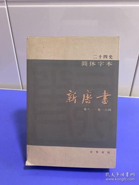 二十四史：简体横排本 全63册