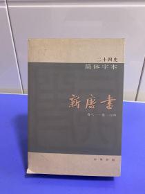 二十四史：简体横排本 全63册