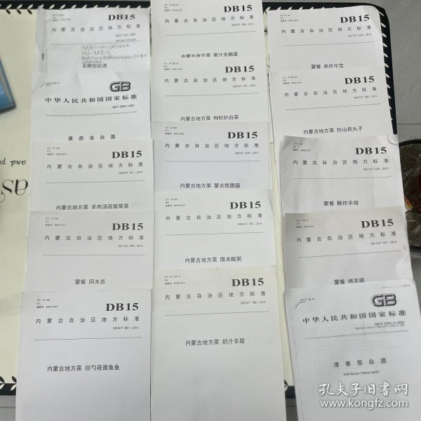 内蒙古自治区地方标准（内蒙地方菜） 合系列菜品，15册合售