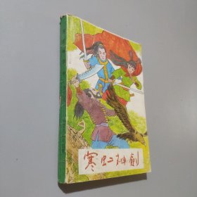 寒虹神剑中