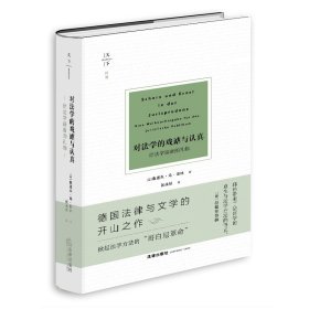 对法学的戏谑与认真：给法学读者的礼物