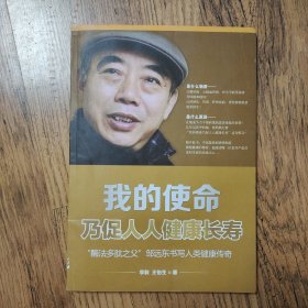 我的使命乃促人人健康长寿