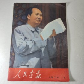 人民画报1970年第7期（完整不缺页）